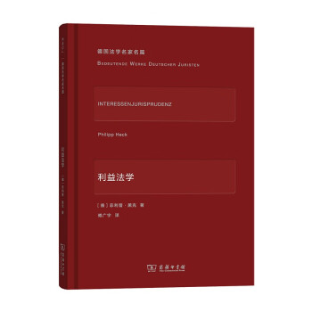 利益法学/德国法学名家名篇 下载