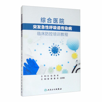 综合医院突发急性呼吸道传染病临床防控培训教程 下载