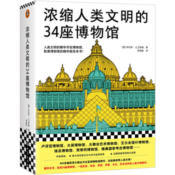浓缩人类文明的34座博物馆（人类文明的精华尽在博物馆，欧美博物馆的精华就在本书，卢浮宫） 下载