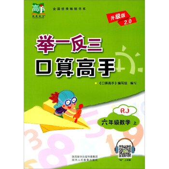 六年级数学（上RJ升级版2.0）/举一反三口算高手 下载