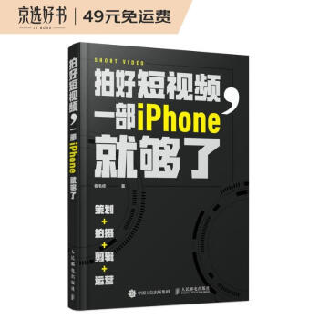 拍好短视频 一部iPhone就够了 策划拍摄剪辑运营（摄影客出品） 下载