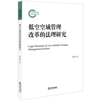 低空空域管理改革的法理研究 下载