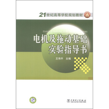 21世纪高等学校规划教材：电机及拖动基础实验指导书 下载