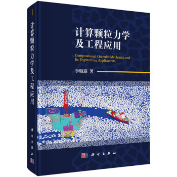 计算颗粒力学及工程应用 下载