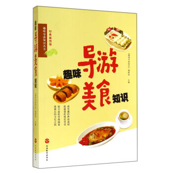 趣味导游知识丛书：趣味导游美食知识 下载