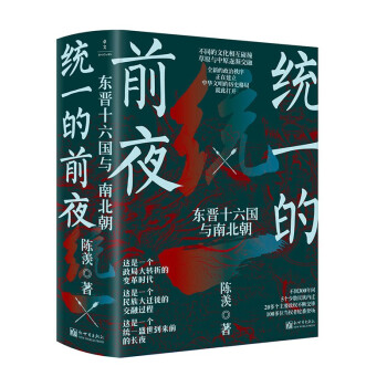 统一的前夜：东晋十六国与南北朝（全二册） 下载
