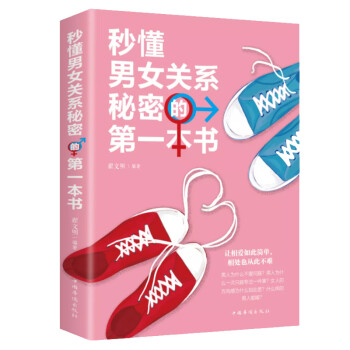 秒懂男女关系秘密的第一本书 婚恋与两性读物 原生家庭 下载