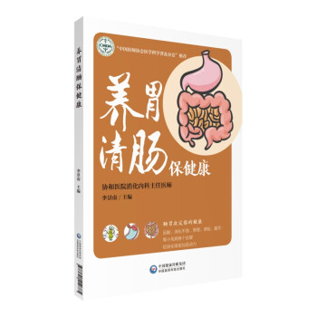 养胃清肠保健康（肠胃健康养护系列） 下载