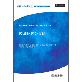 法律与金融译丛：欧洲比较公司法 下载