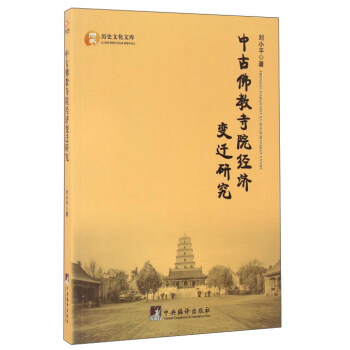 中古佛教寺院经济变迁研究/历史文化文库 下载