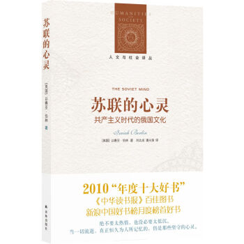 人文与社会译丛：苏联的心灵：共产主义时代的俄国文化 [The Soviet Mind] 下载