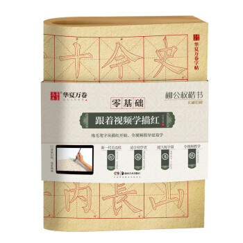 华夏万卷字帖 零基础跟着视频学描红：柳公权楷书玄秘塔碑 成人初学者毛笔练字帖学生入门描红练习教程字帖 下载