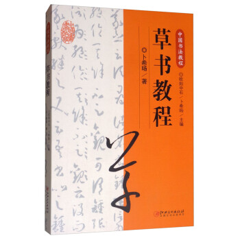 草书教程/中国书法教程 下载
