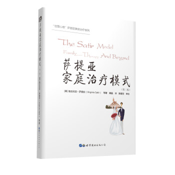 萨提亚家庭治疗模式（第二版） [The Satir Model: Family Therapy and Beyond] 下载