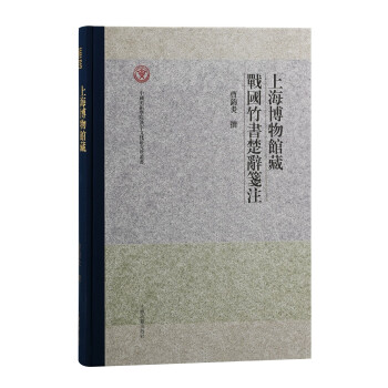 上海博物馆藏战国竹书楚辞笺注 下载