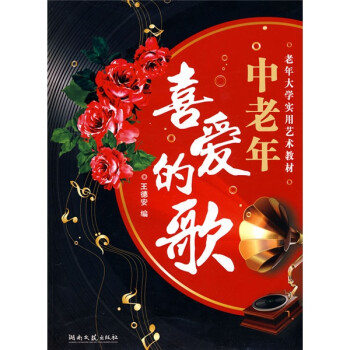 老年大学实用艺术教材：中老年喜爱的歌 下载