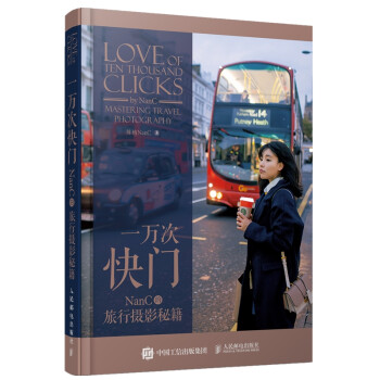 一万次快门 NanC的旅行摄影秘籍（摄影客出品） 下载