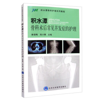 积水潭骨科术后常见并发症的护理（2014北医基金） 下载