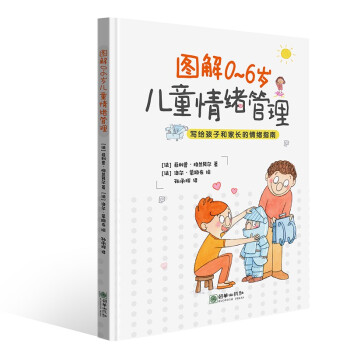 图解0~6岁儿童情绪管理 下载