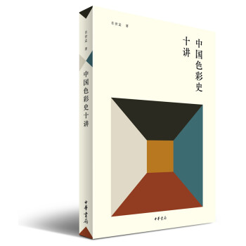 中国色彩史十讲 下载