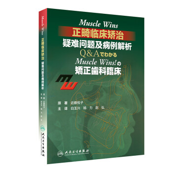 Muscle Wins正畸临床矫治：疑难问题及病例解析（翻译版） 下载