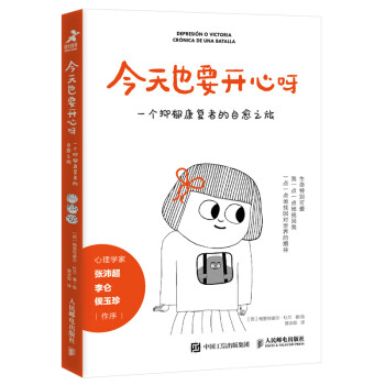 今天也要开心呀：一个抑郁康复者的自愈之旅（智元微库出品） 下载