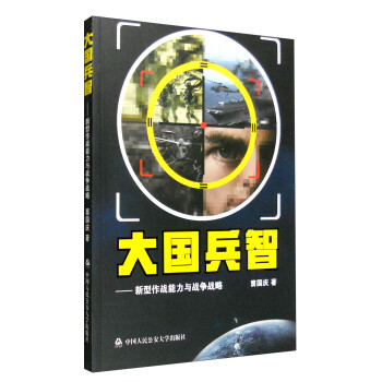 大国兵智：新型作战能力与战争战略 下载