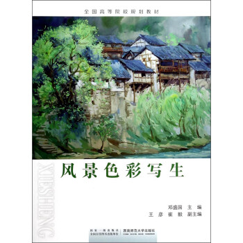 风景色彩写生/全国高等院校规划教材 下载