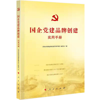 国企党建品牌创建实用手册 下载