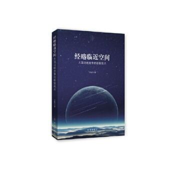经略临近空间 大国战略竞争的新制高点（附读书札记） 下载