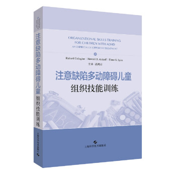 注意缺陷多动障碍儿童组织技能训练 下载