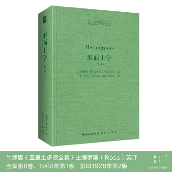 亚里士多德：形而上学（英文,Metaphysics）-西方哲学经典影印11 [Metaphysics] 下载