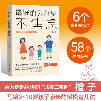 最好的养育是不焦虑（教育专家、百万妈妈信赖的北美二宝妈橙子全新力作，融合中西教育理念，写给3~10岁孩子父母的轻松育儿指南） 下载