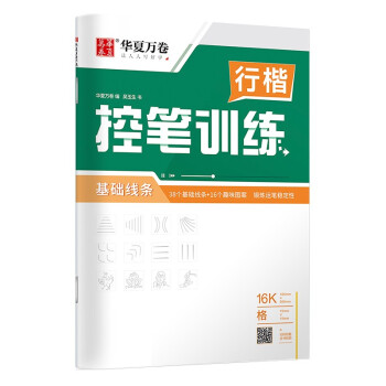 华夏万卷 控笔训练字帖学生硬笔书法点阵控笔描红钢笔字帖成人初级专项练习行楷字帖吴玉生基础线条临摹练字本 下载