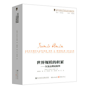 世界规模的积累：欠发达理论批判 下载