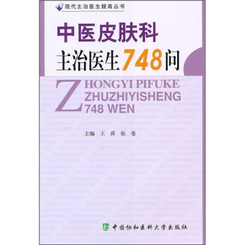 中医皮肤科主治医生748问 下载