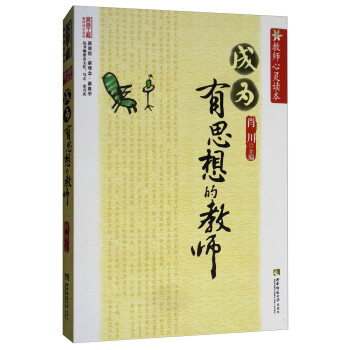 教师心灵读本：成为有思想的教师 下载