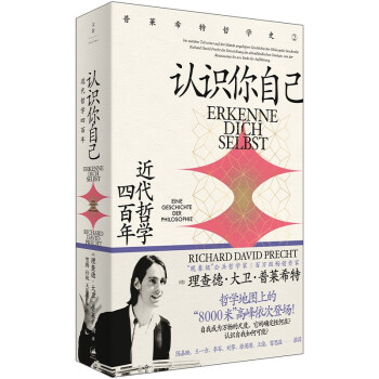 认识你自己：近代哲学四百年（当红现象级畅销作家普莱希特哲学史第二卷，文艺复兴、启蒙、康德、黑格尔……故事与反思交织，连载小说一样好读，关切巨变中的世界，追问自我的确定性何在，认识自我是否可能） 下载