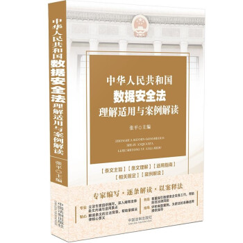 中华人民共和国数据安全法理解适用与案例解读 下载