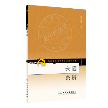 现代著名老中医名著重刊丛书（第五辑）·六因条辨 下载
