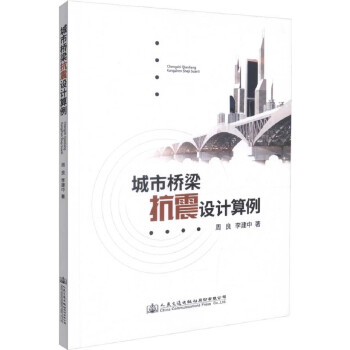 城市桥梁抗震设计算例 下载