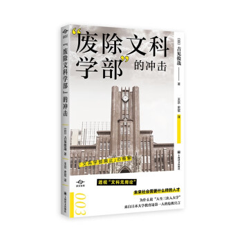 “废除文科学部”的冲击 [「文系学部廃止」の衝撃] 下载