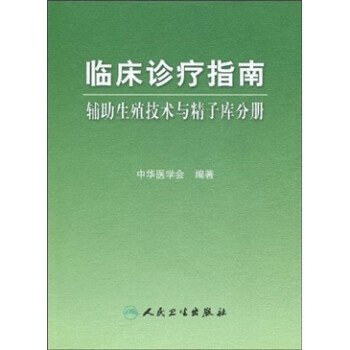 临床诊疗指南·辅助生殖技术与精子库分册 下载