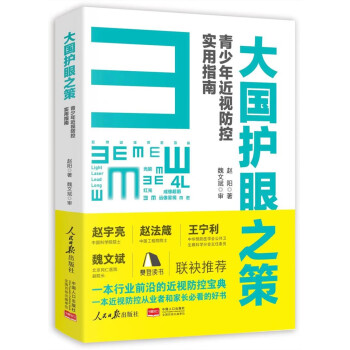 大国护眼之策——青少年近视防控实用指南 下载