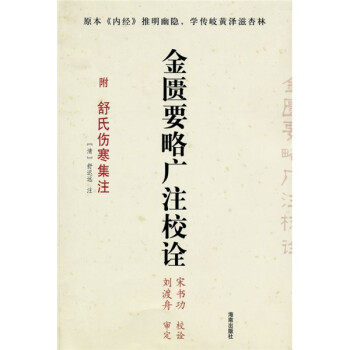 金匮要略广注校诠（附舒氏伤寒集注） 下载