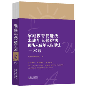 家庭教育促进法、未成年人保护法、预防未成年人犯罪法一本通（第八版） 下载