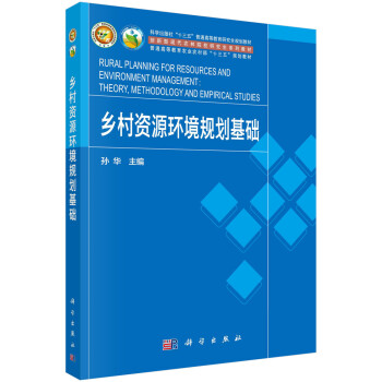 乡村资源环境规划基础 下载