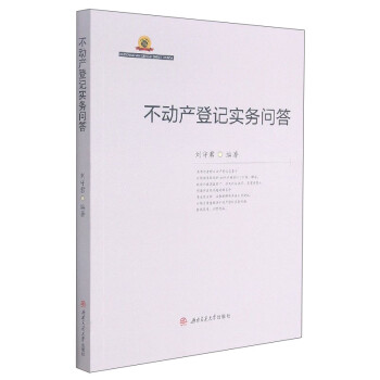 不动产登记实务问答 下载