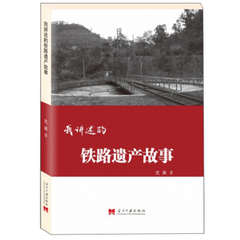 我讲述的铁路遗产故事 下载
