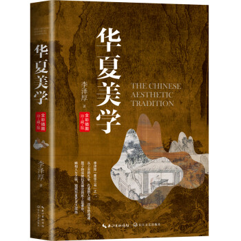 华夏美学（全彩插图珍藏版） 下载